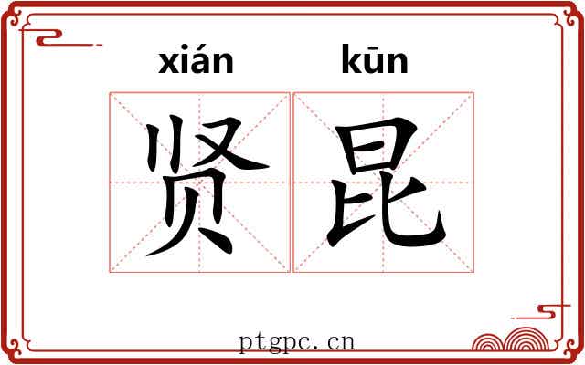 贤昆