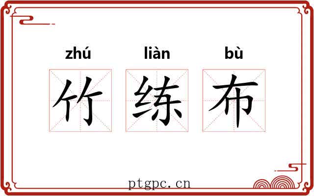 竹练布