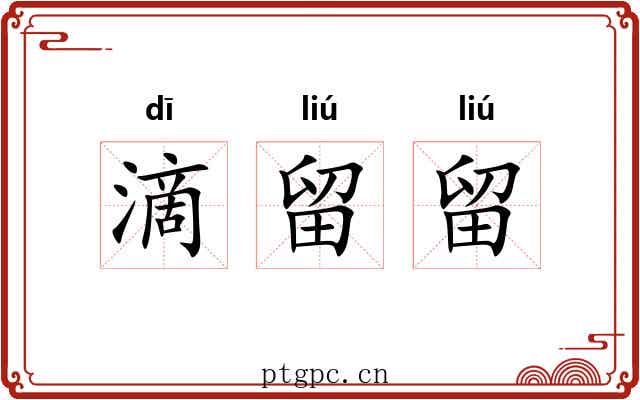 滴留留