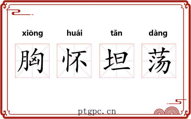胸怀坦荡 胸怀坦荡