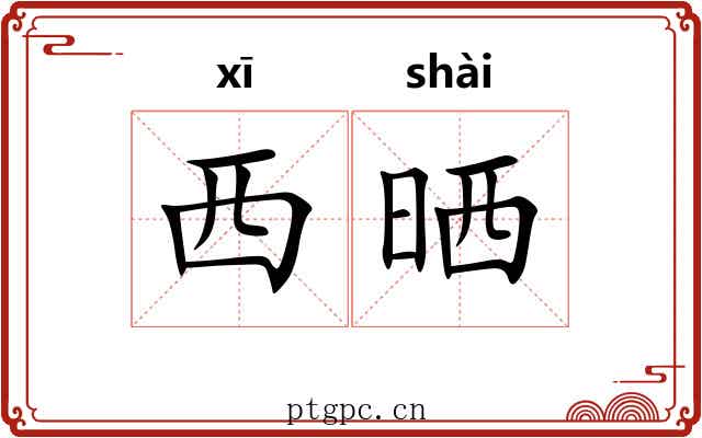 西晒