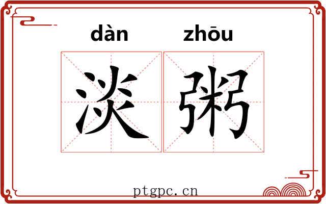 淡粥