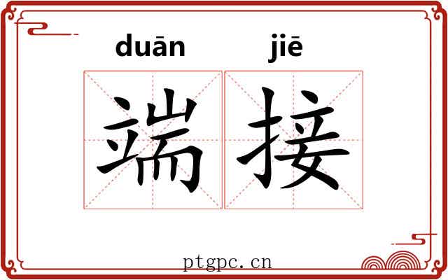 端接 端接