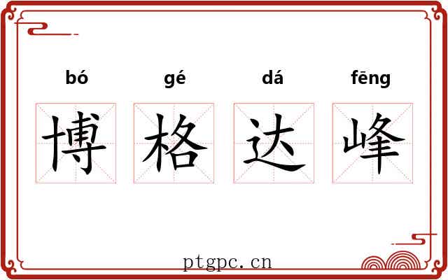 博格达峰 博格达峰