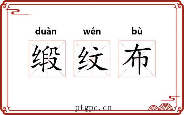 缎纹布