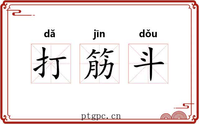 打筋斗 打筋斗