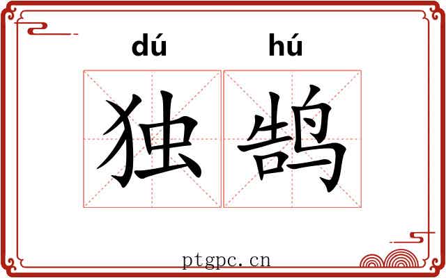 独鹄