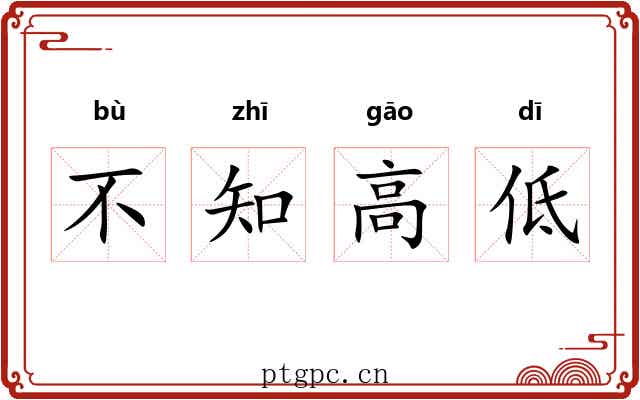 不知高低 不知高低