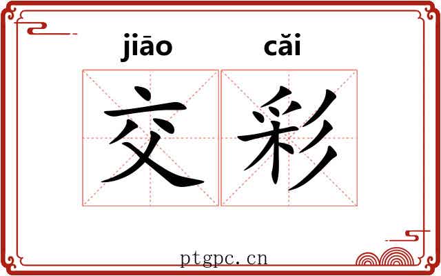 交彩