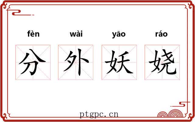 分外妖娆 分外妖娆
