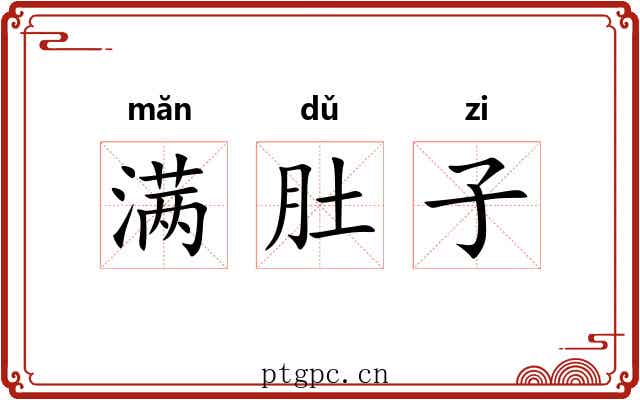 满肚子 满肚子