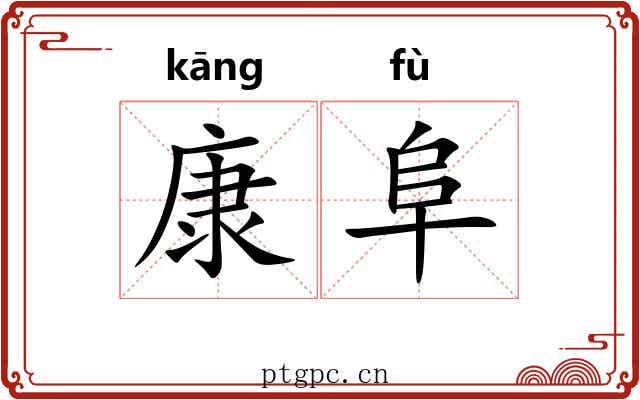 康阜