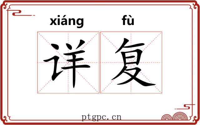 详复 详复