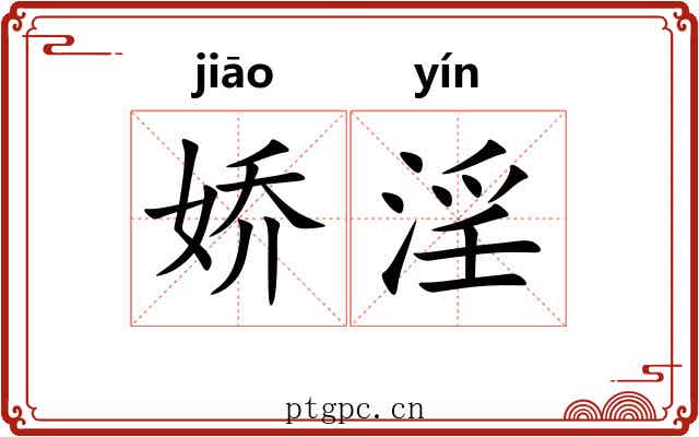 娇淫