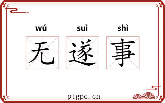 无遂事 无遂事