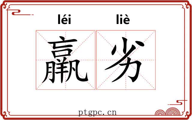 羸劣