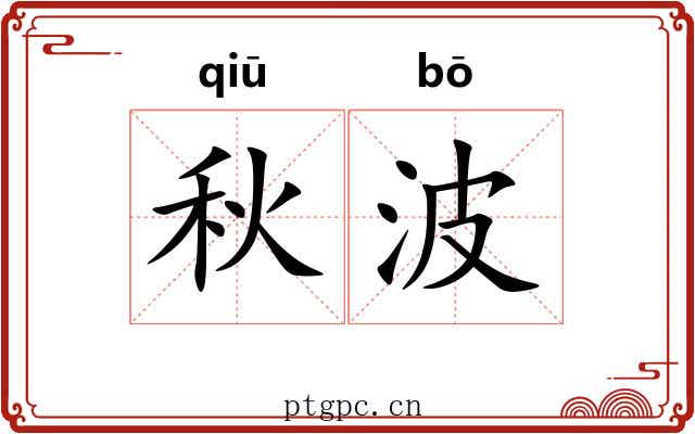 秋波
