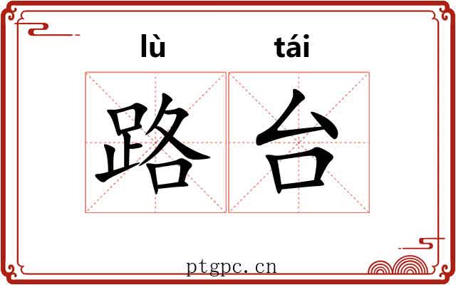 路台 路台