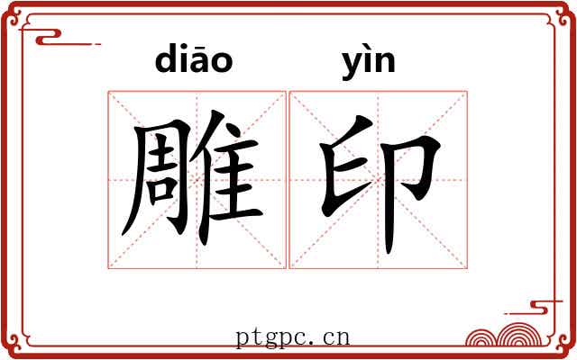 雕印 雕印