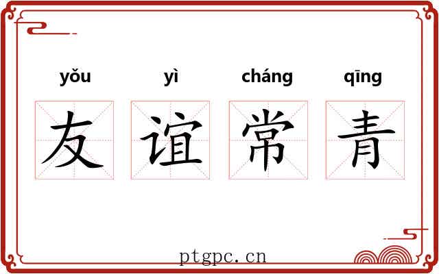 友谊常青 友谊常青