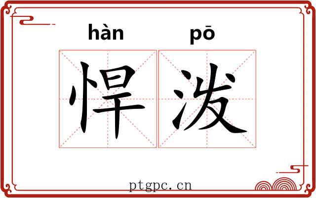 悍泼