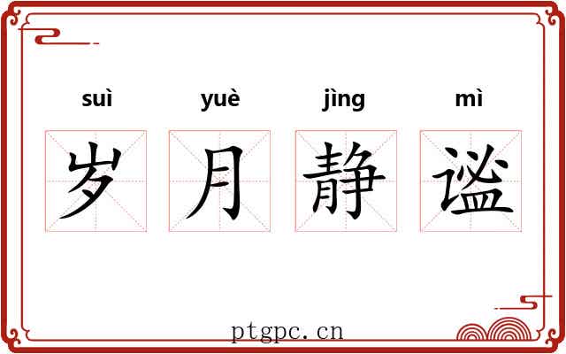 岁月静谧 岁月静谧