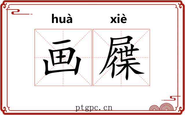 画屧 画屧