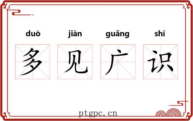 多见广识