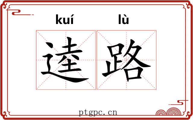 逵路 逵路