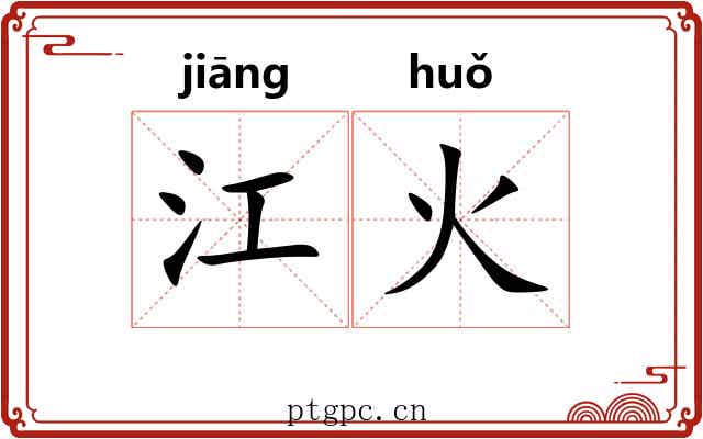 江火 江火