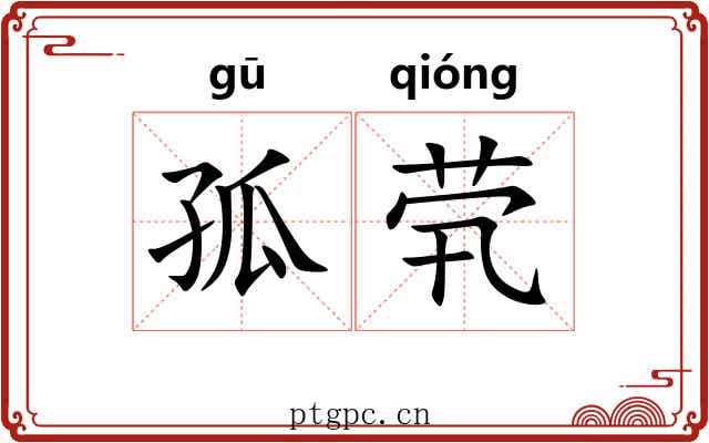 孤茕