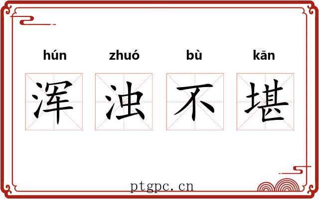 浑浊不堪 浑浊不堪