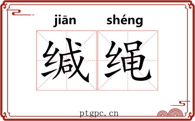 缄绳