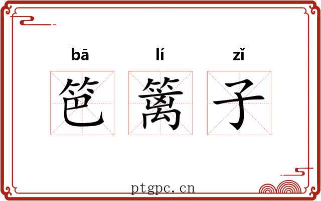 笆篱子 笆篱子