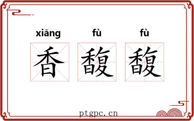香馥馥