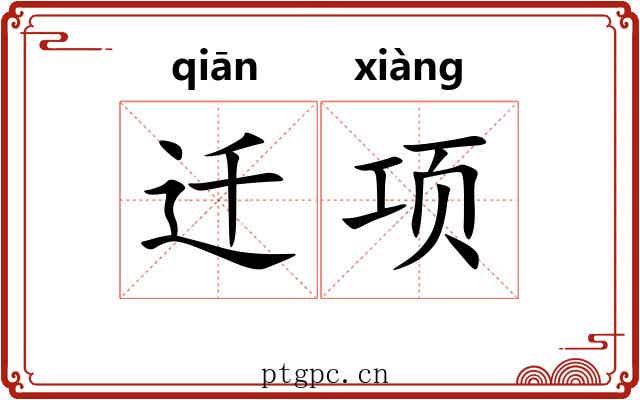 迁项