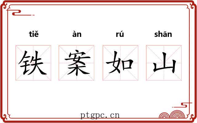 铁案如山 铁案如山