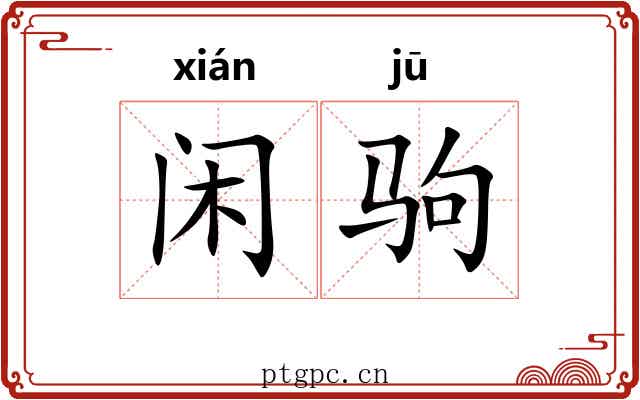 闲驹