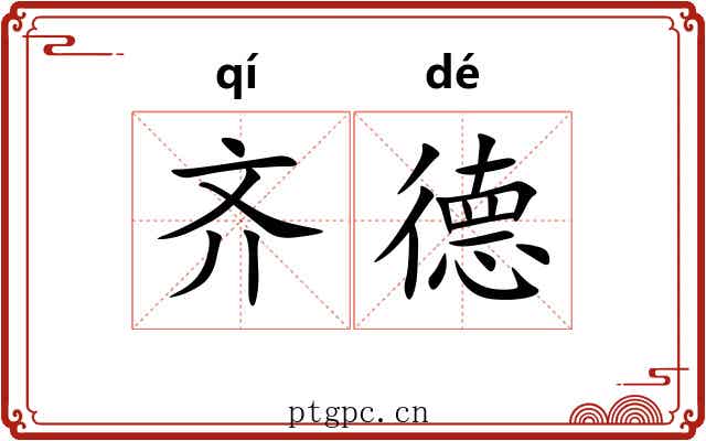 齐德 齐德