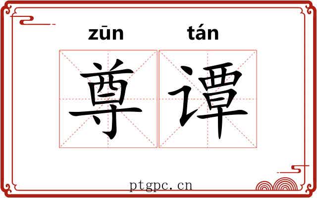 尊谭