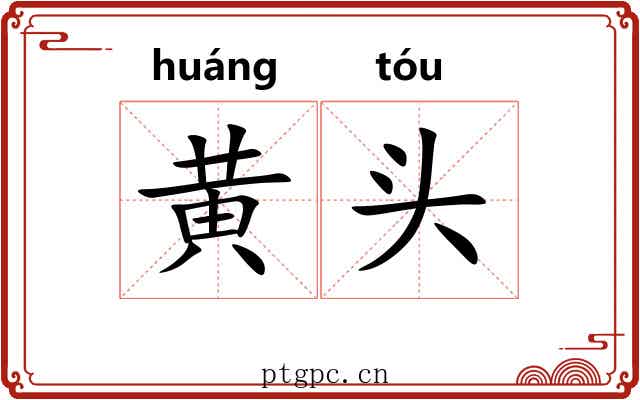 黄头 黄头
