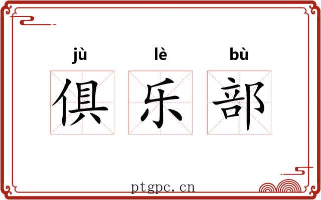 俱乐部 俱乐部
