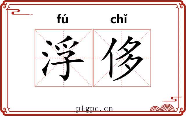 浮侈