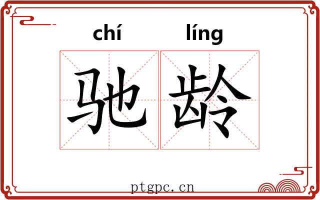 驰龄