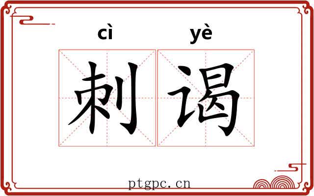 刺谒