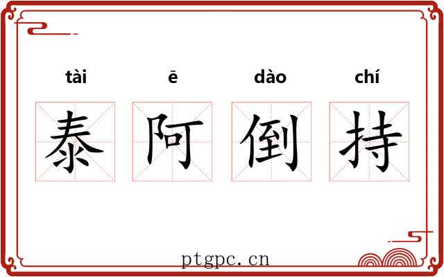 泰阿倒持 泰阿倒持