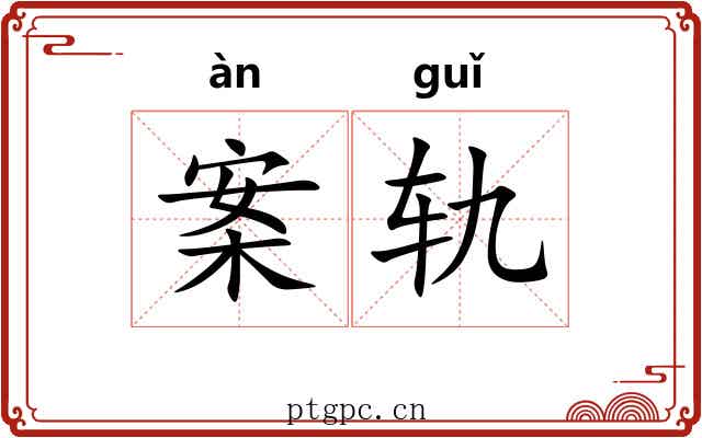 案轨 案轨