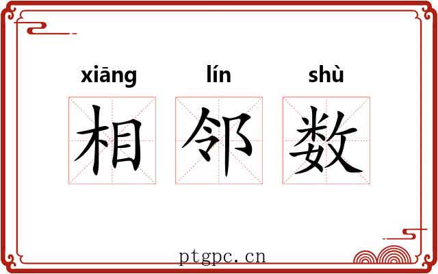 相邻数
