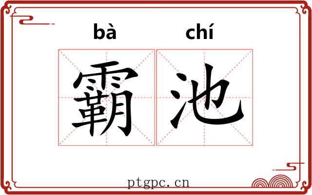 霸池 霸池