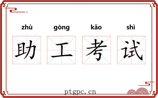 助工考试 助工考试